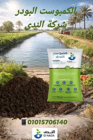 كمبوست بودر عضوي فاخر