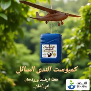 الكمبوست السائل